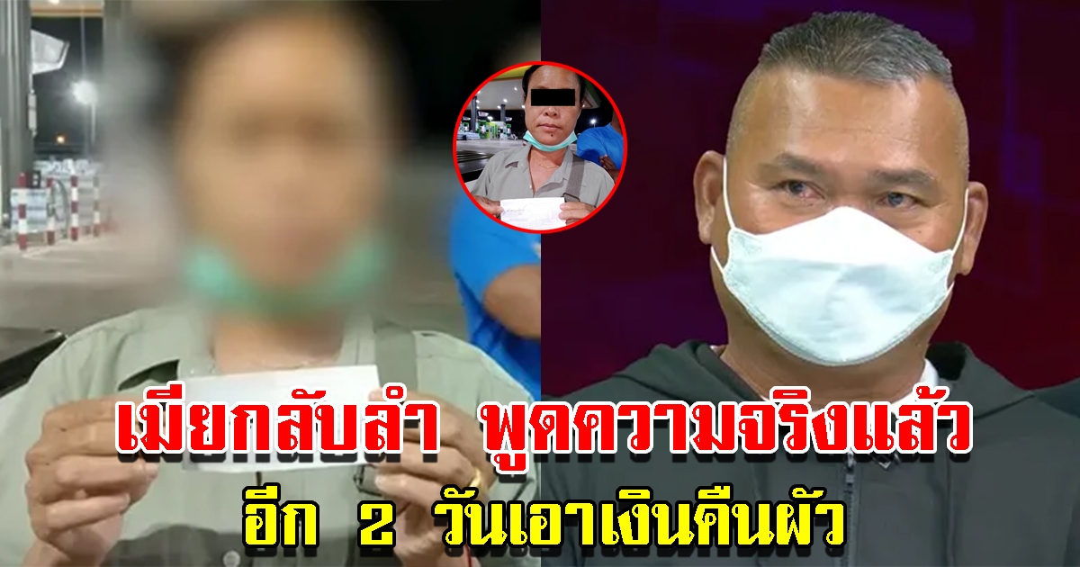 เมียยอมพูดความจริงแล้ว หลังเชิดเงินรางวัลที่1หนี ลั่นอีก 2 วันเอาเงินคืนผัว