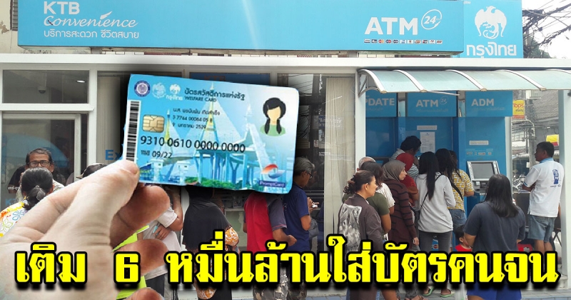 คลังจัดหนัก ทุ่ม 6 หมื่นล้าน เติมบัตรคนจน พร้อมเพิ่มเงินสด 800