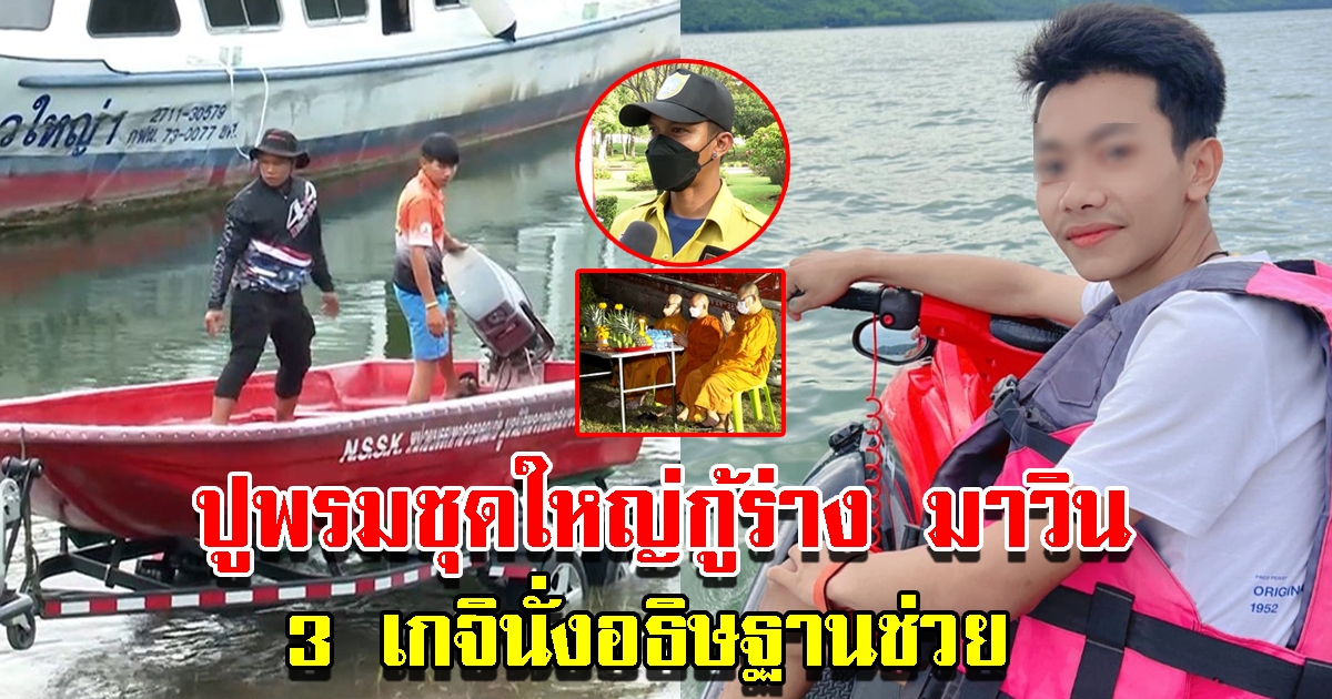 ปูพรมชุดใหญ่กู้ มาวิน หลังล่องหนในเขื่อน 3 เกจินั่งอธิษฐานช่วย