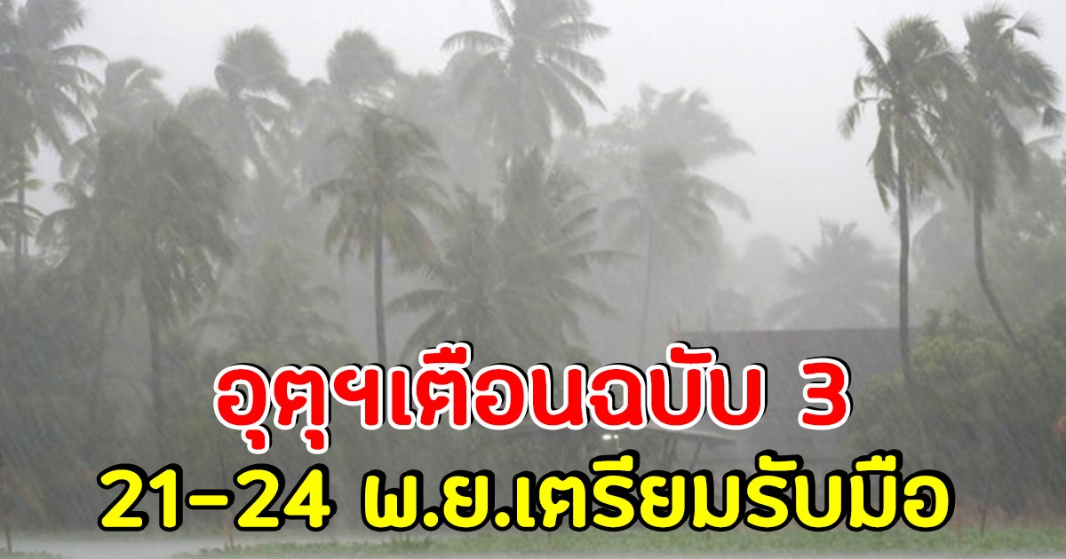 อุตุฯ ประกาศเตือนฉบับ 3 ฝนตกหนัก 21-24 พ.ย. จังหวัดไหนบ้าง เช็กเลย