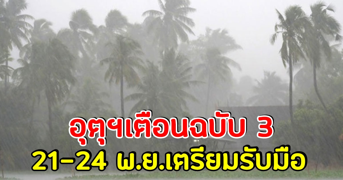 อุตุฯ ประกาศเตือนฉบับ 3 ฝนตกหนัก 21-24 พ.ย. จังหวัดไหนบ้าง เช็กเลย