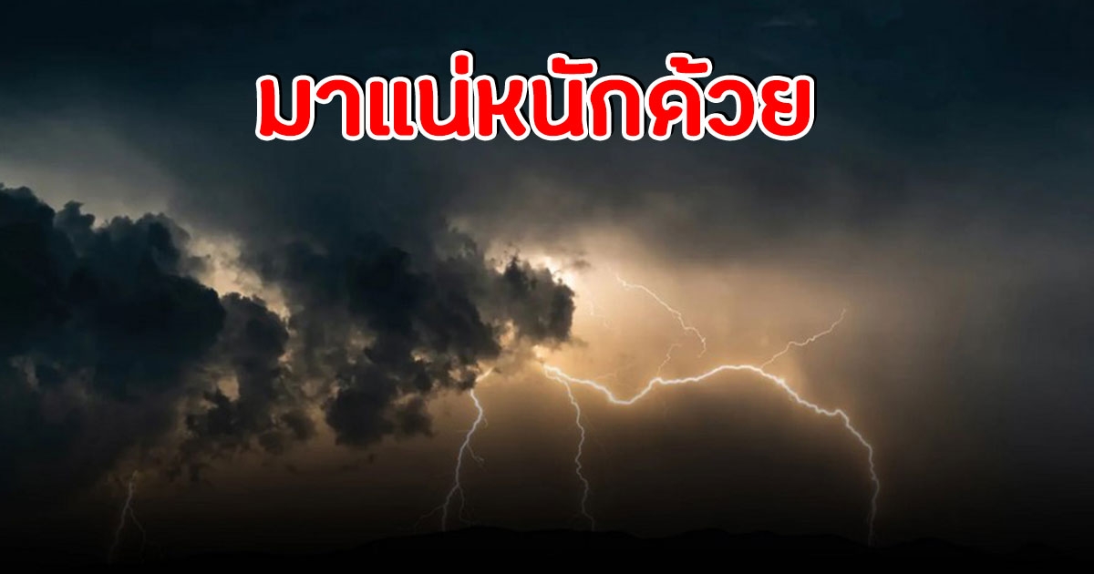 อุตุฯ ประกาศเตือน ฉบับ5 พื้นที่ต่อไปนี้เตรียมรับมือฝนถล่มหนัก