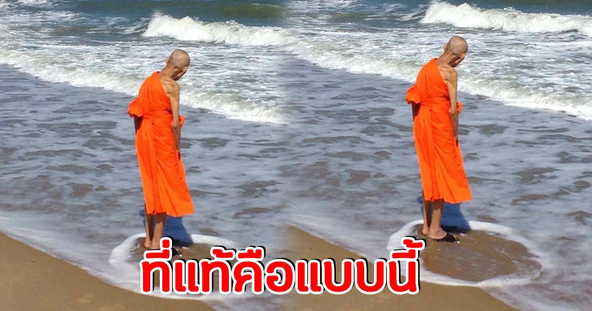 เฉลยแล้ว น้ำทะเล ล้อม พระภิกษุ ไม่ใช่ ปาฏิหาริย์ เป็นเรื่องธรรมชาติ