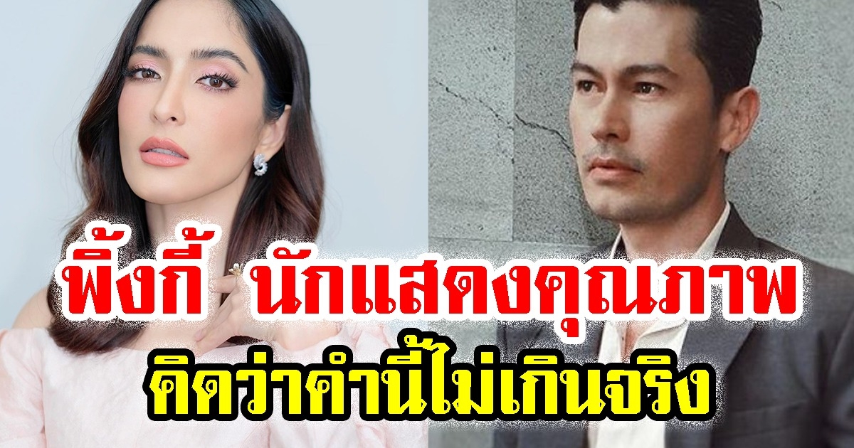 อ้น สราวุธ เล่าถึง พิ้งกี้ หลังเคยร่วมงาน เผย คำนี้ไม่เกินจริง