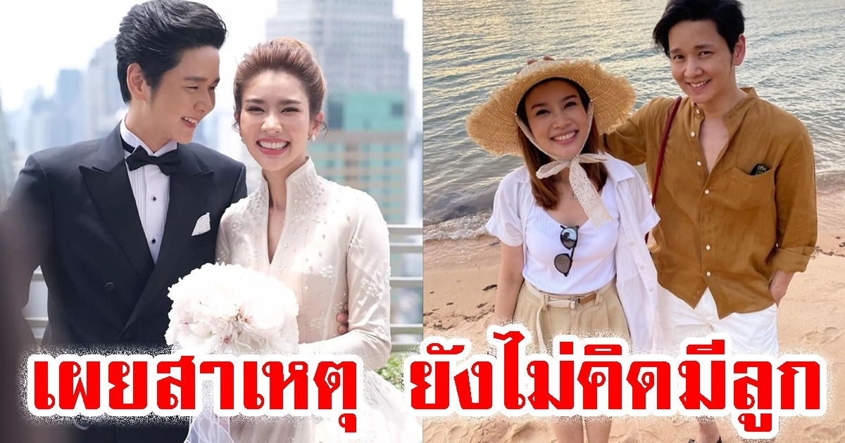 โต๋ ศักดิ์สิทธิ์ เปิดใจ ชีวิตหลังแต่งงาน เผยสาเหตุ ยังไม่คิดมีลูก