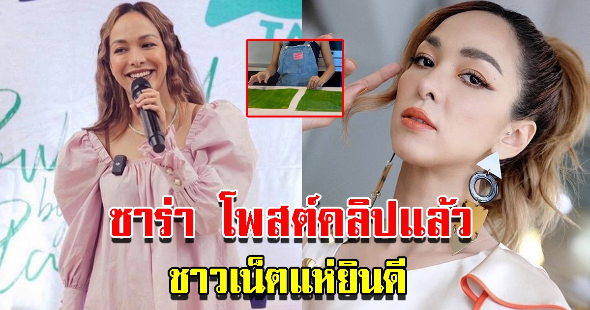 ซาร่า โฮเลอร์ โพสต์คลิปแล้ว ชาวโซเชียลแห่ยินดี