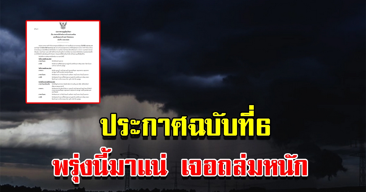 กรมอุตุฯ ประกาศ ฉบับที่6 พรุ่งนี้เจอฝนถล่มหนัก พื้นที่ไหนบ้างเช็กเลย