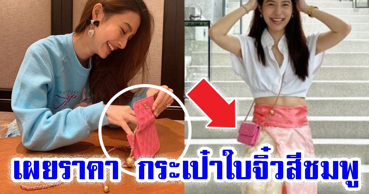 เผยราคา กระเป๋าใบจิ๋ว มิว นิษฐา ใบเล็กแต่ราคาไม่ธรรมดา