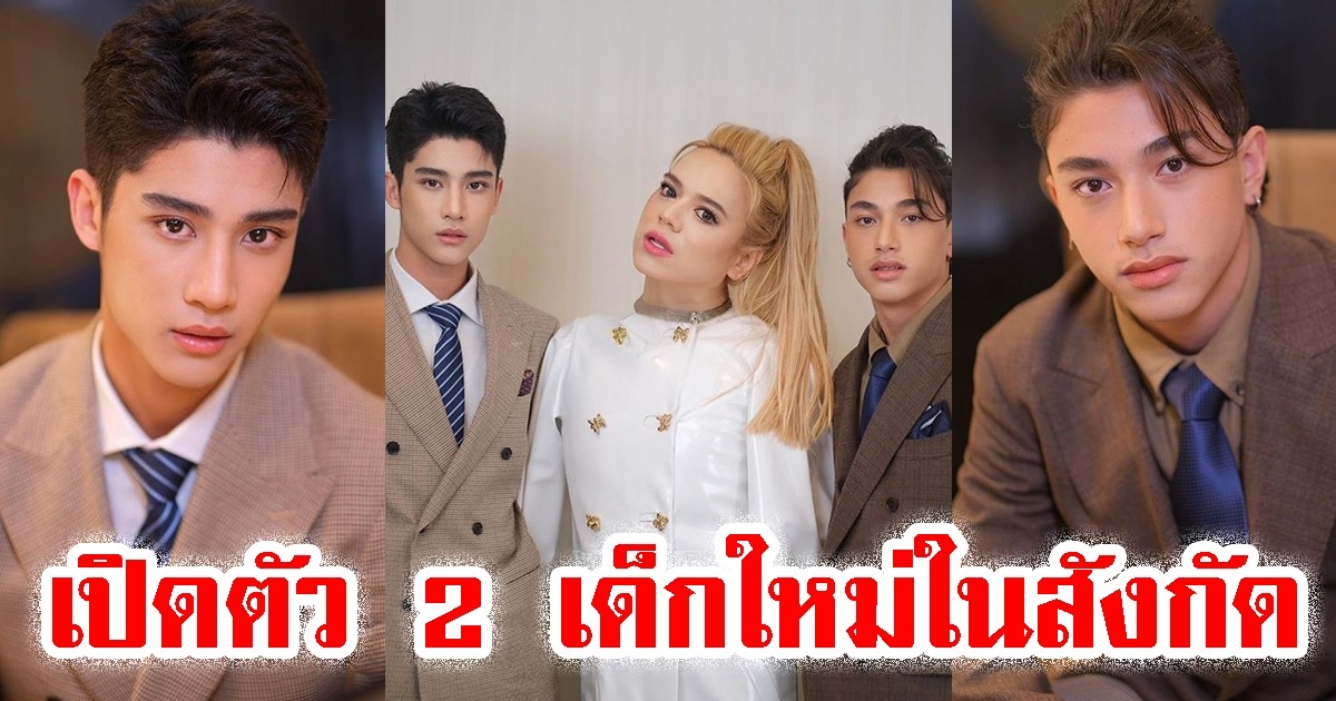 เอ ศุภชัย เปิดตัว 2 เด็กใหม่ในสังกัด ไม่คิดว่าจะเป็นคนนี้