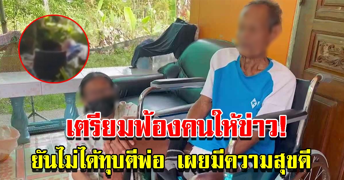 ครอบครัวเตรียมฟ้องคนให้ข่าว ยืนยันไม่ได้ทำพ่อ เผยมีความสุขดี