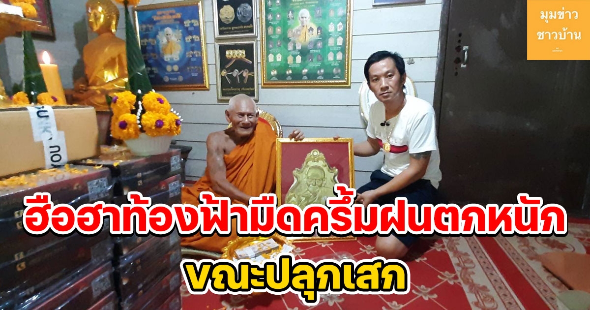 ปลุกเสกเหรียญปาดตาล รุ่นแรก วาระ 3 หลวงปู่สมาน ฮือฮาจู่ๆท้องฟ้ามืดครึ้มฝนตกหนักขณะนั่งปลุกเสก