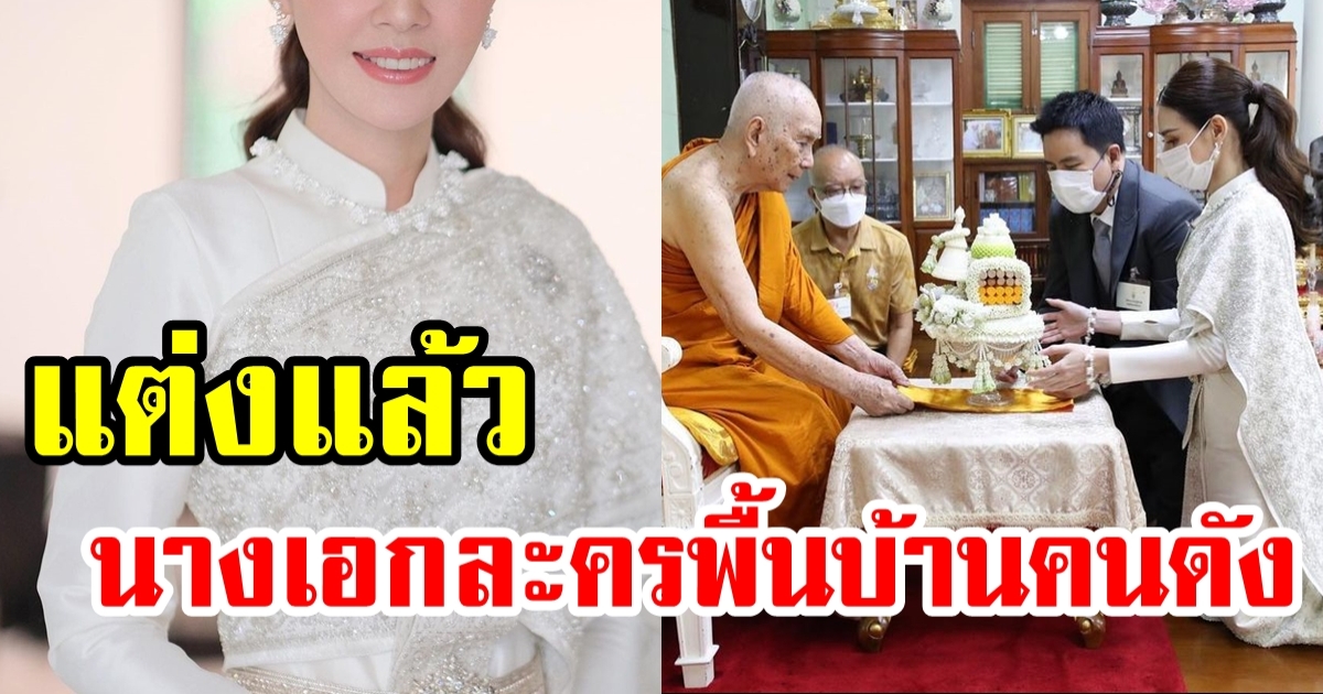 แต่งแล้ว นางเอกละครพื้นบ้านคนดัง หน้าสวยหวาน โกงอายุมาก