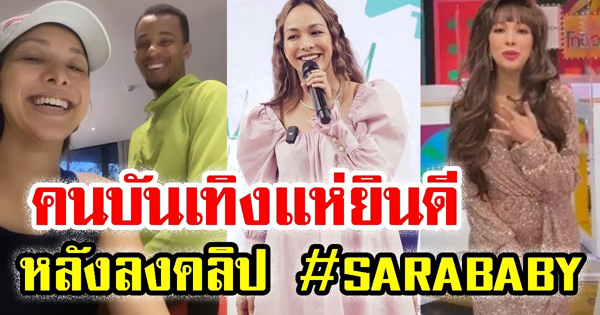 คนบันเทิงแห่ยินดี ซาร่า โฮเลอร์ หลังลงคลิปใหม่ SARABABY