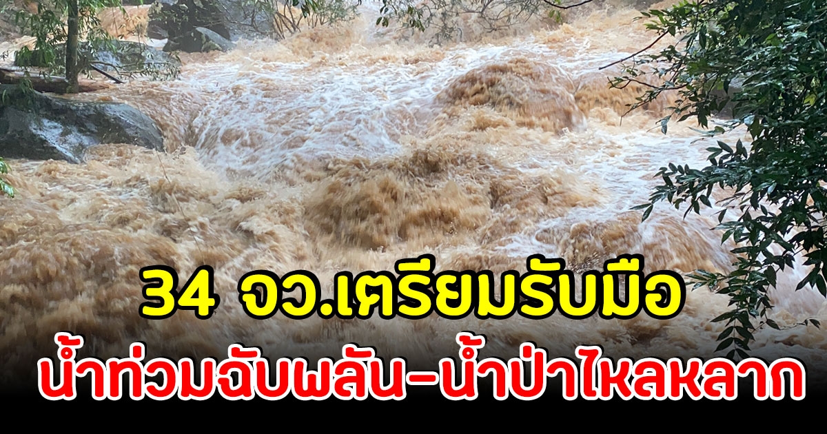 เช็กด่วน 34 จังหวัด เสี่ยงน้ำท่วมฉับพลัน-น้ำป่าหลาก