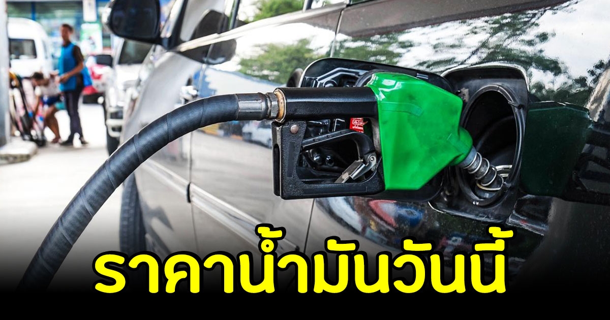 ราคาน้ำมันวันนี้ 21 พ.ย.65 เช็กราคาน้ำมันล่าสุด