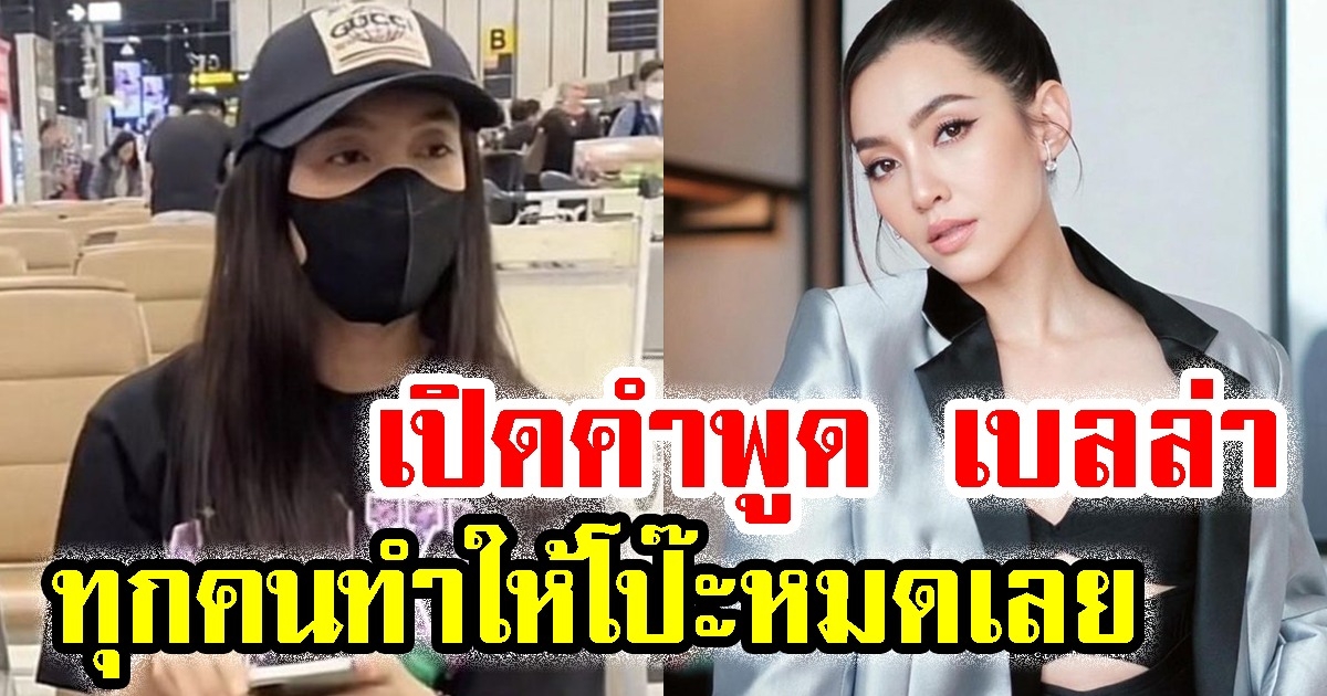 เปิดคำพูด เบลล่า หลังแฟนคลับกลุ่มหนึ่ง ตามไปเจอถึงสนามบิน