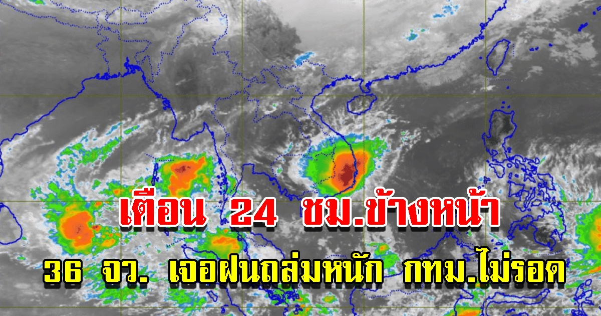 กรมอุตุฯ เตือน 24 ชม.ข้างหน้า 36 จังหวัด เจอฝนถล่มหนัก กทม.ไม่รอดโดนด้วย