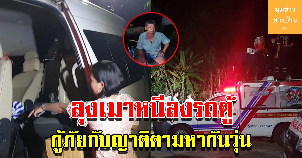 ลุงวัย 60 ไปแต่งงานหลาน เมาหนักหนีลงรถตู้ กู้ภัยกับญาติตามหาวุ่น