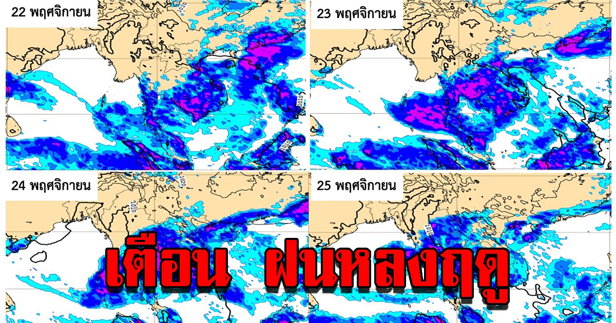 ผู้เชี่ยวชาญเตือน ฝนหลงฤดู ตกทั่วทุกภาค 22-25 พ.ย.นี้