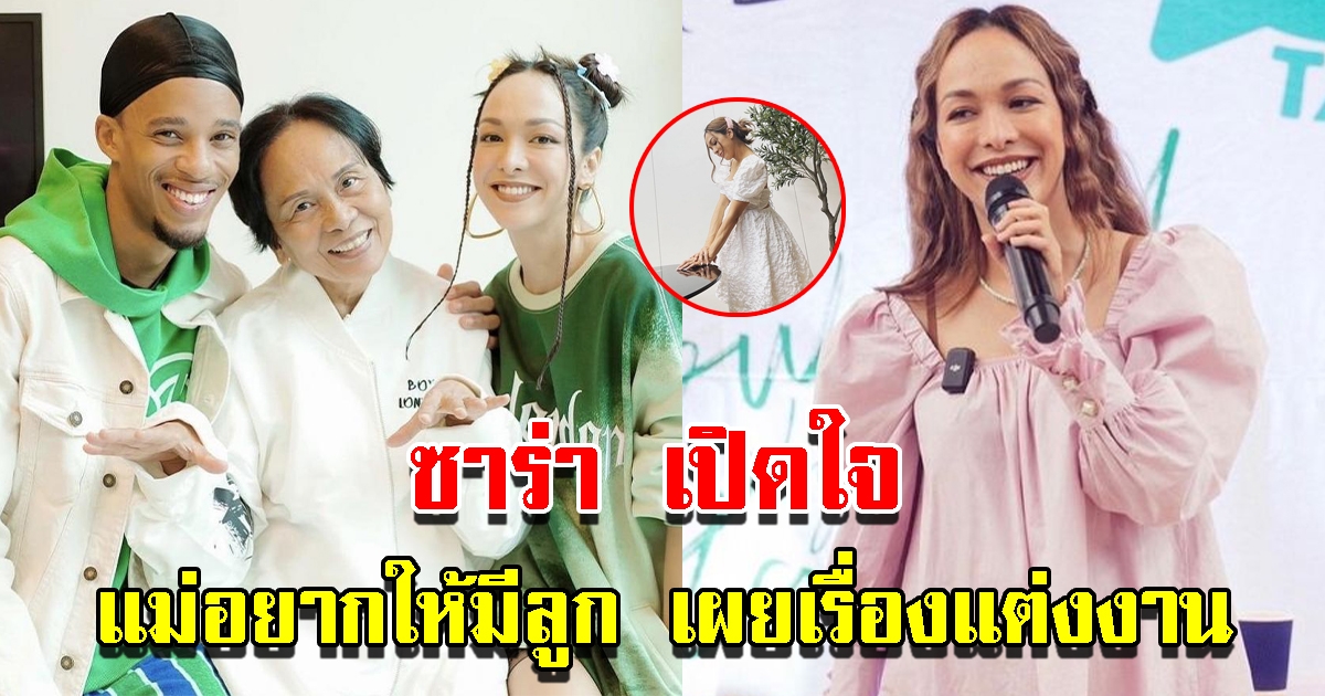 ซาร่า โฮเลอร์ เปิดใจ แม่อยากให้มีลูก เผยเรื่องแต่งงาน