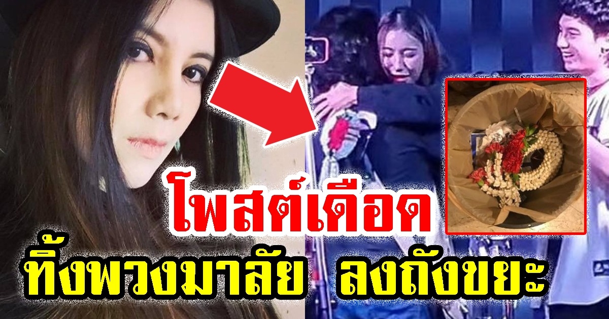 กานต์ โพสต์เดือด ทิ้งพวงมาลัย ดรีม แฟน เสือ ลงถังขยะ เพราะเหตุผลนี้