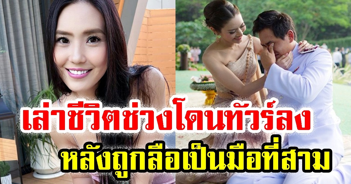 บอลลูน พินทุ์สุดา เล่าชีวิตช่วงโดนทัวร์ลง หลังถูกลือเป็นมือที่สาม แอฟ-สงกรานต์