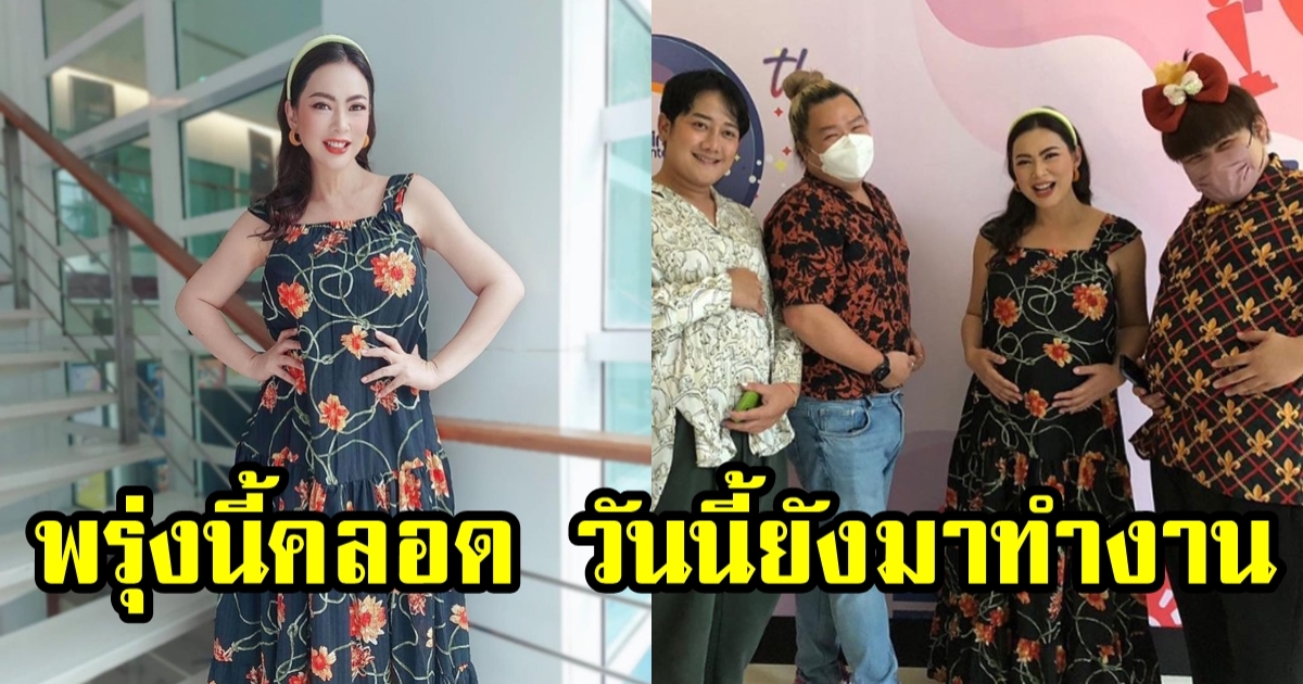 บุ๋ม ปนัดดา สตรองมาก จะคลอดพรุ่งนี้แล้ว วันนี้ยังไปทำงาน แฟนคลับแห่ยินดี