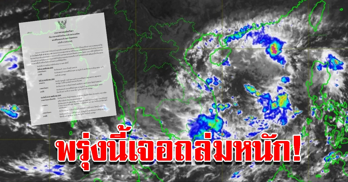 กรมอุตุฯ ประกาศเตือนฉบับที่ 8 ฝนตกหนักถึงหนักมาก