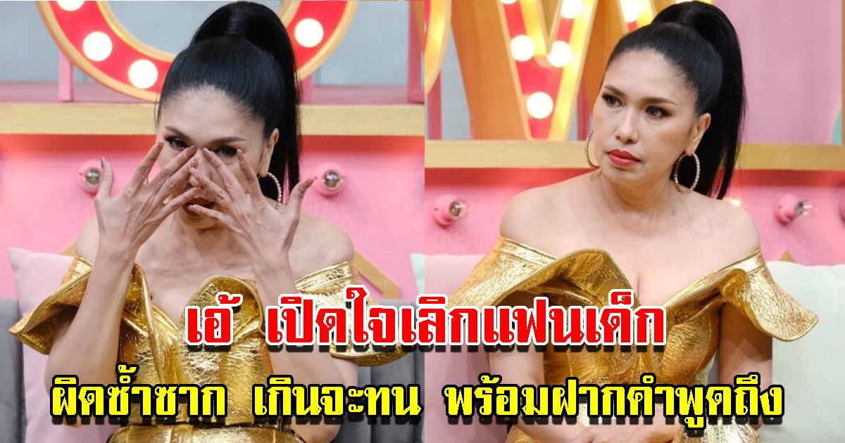 เอ้ ชุติมา เปิดใจที่แรก หลังเลิกแฟนเด็ก