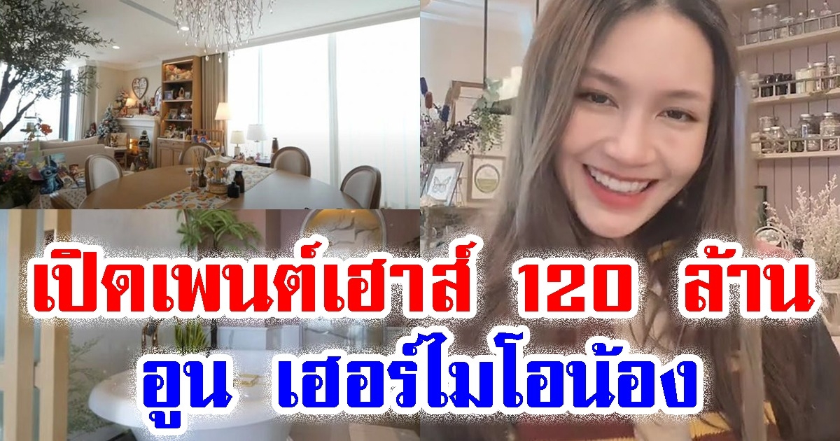 เปิดเพนต์เฮาส์หรู 120 ล้าน อูน ชนิสรา เจ้าของเพลง เฮอร์ไมโอน้อง
