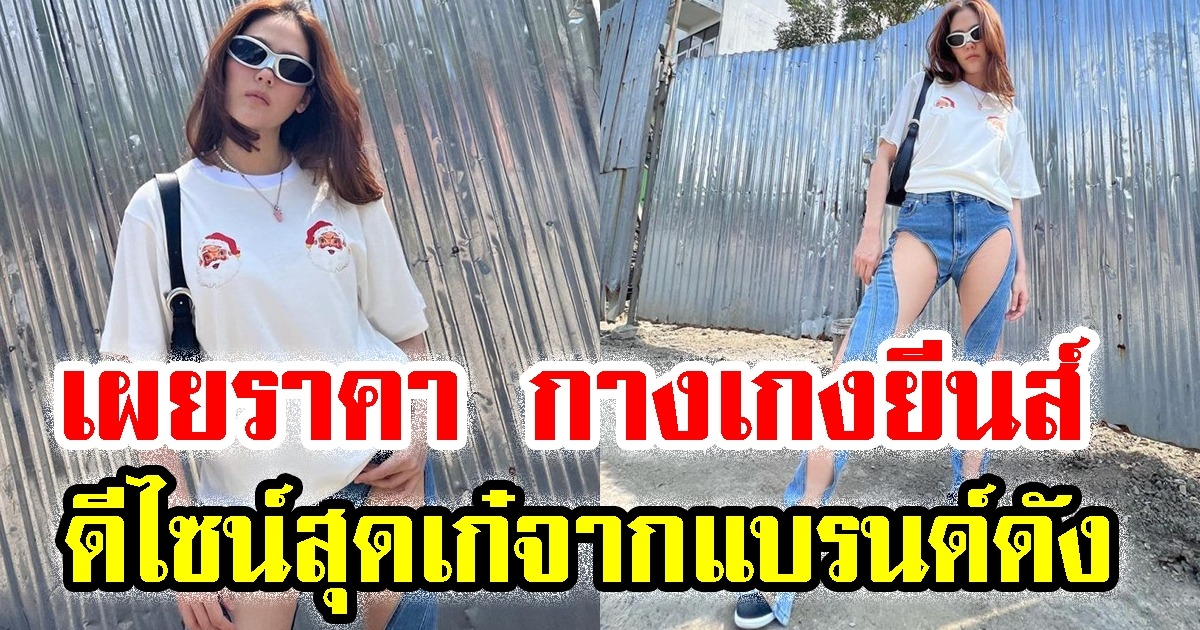 เผยราคา กางเกงยีนส์ ชมพู่ อารยา ดีไซน์สุดเก๋จากแบรนด์ดัง