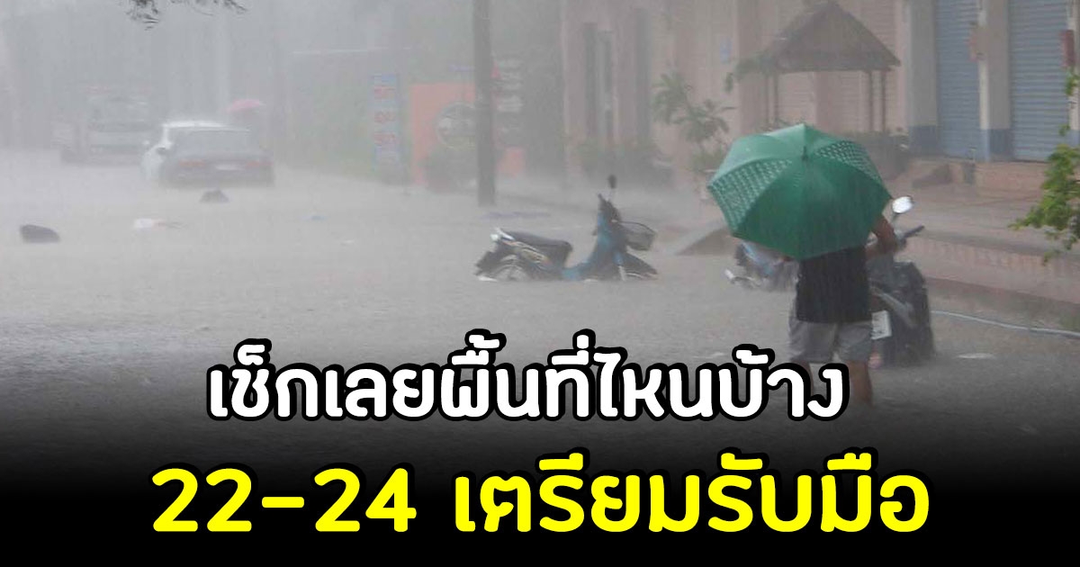 กรมอุตุฯ ประกาศเตือน 22-24 พ.ย. พื้นที่ต่อไปนี้เตรียมรับมือ