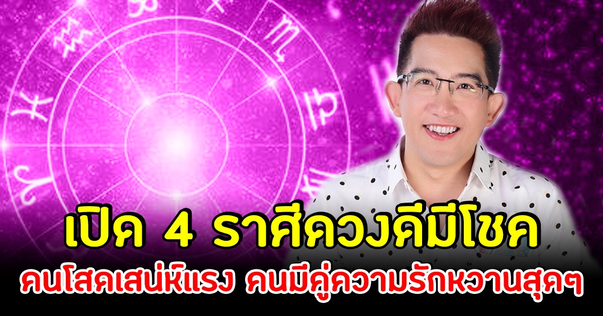 เปิด 4 ราศี ดวงดีมีโชค คนโสดเสน่ห์แรง ความรักหวานชื่นสุดๆ