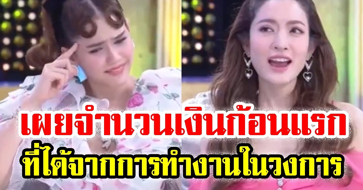 ชมพู่ แอฟ เผย จำนวนเงินก้อนแรกในชีวิต ที่ได้จากการทำงานในวงการ