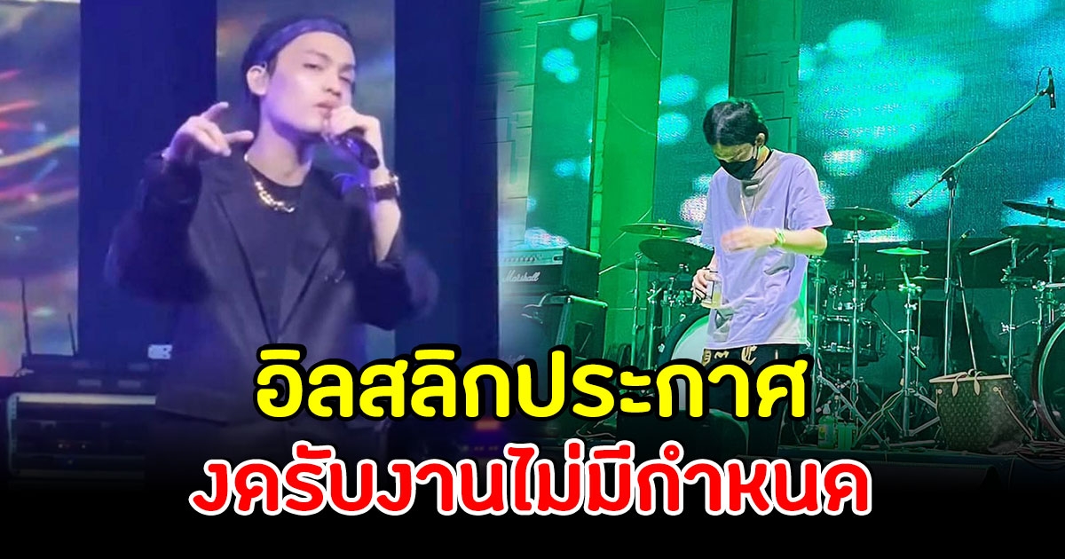 อิลสลิก ประกาศงดรับงานไม่มีกำหนด พร้อมเผยสาเหตุ