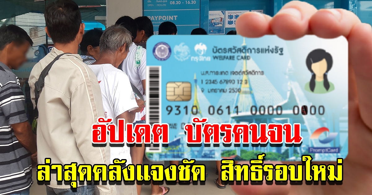 อัปเดต บัตรสวัสดิการแห่งรัฐ ล่าสุดคลังแจงชัดสิทธิ์รอบใหม่