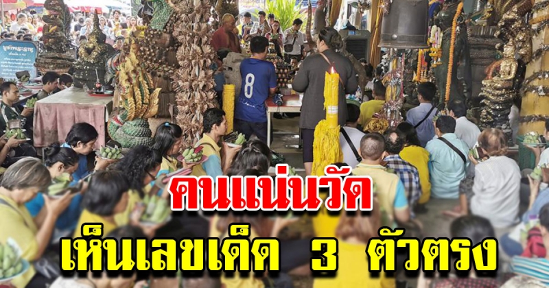 ชาวบ้าน แห่ขอเลข แน่นวัดสว่างอารมณ์ ได้เลข 3 ตัว