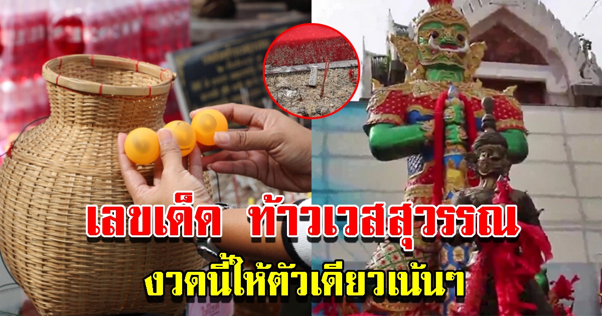 เลขท้าวเวสสุวรรณ วัดดังโคราช