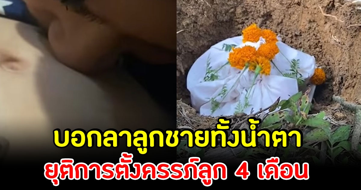 สุดเศร้า พ่อ-แม่ร่ำไห้ วินาทีบอกลาลูกชายอายุครรภ์ 4 เดือน แต่จำเป็นต้องยุติการตั้งครรภ์