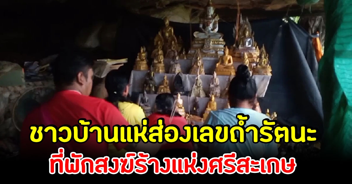 ชาวบ้านแห่ส่องเลขศาลตา-ยาย ถ้ำรัตนะ ที่พักสงฆ์ร้างแห่งศรีสะเกษ