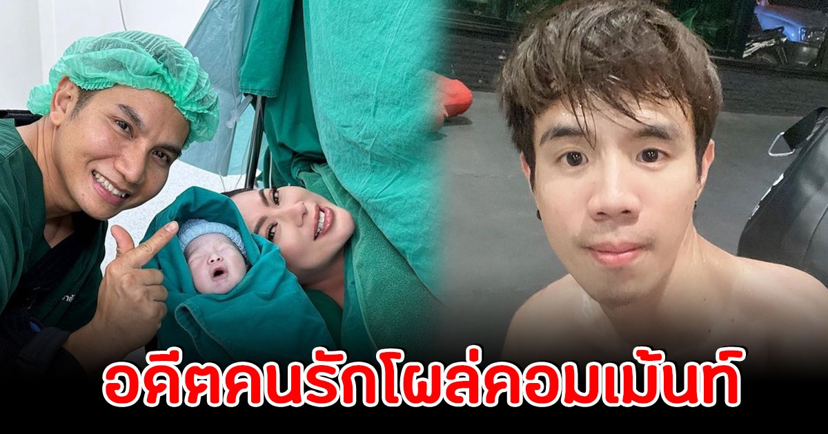 ติ๊งโน๊ต อดีตคนรัก บุ๋ม ปนัดดา โผล่คอมเม้นท์ หลังให้กำเนิดลูกชายคนแรก