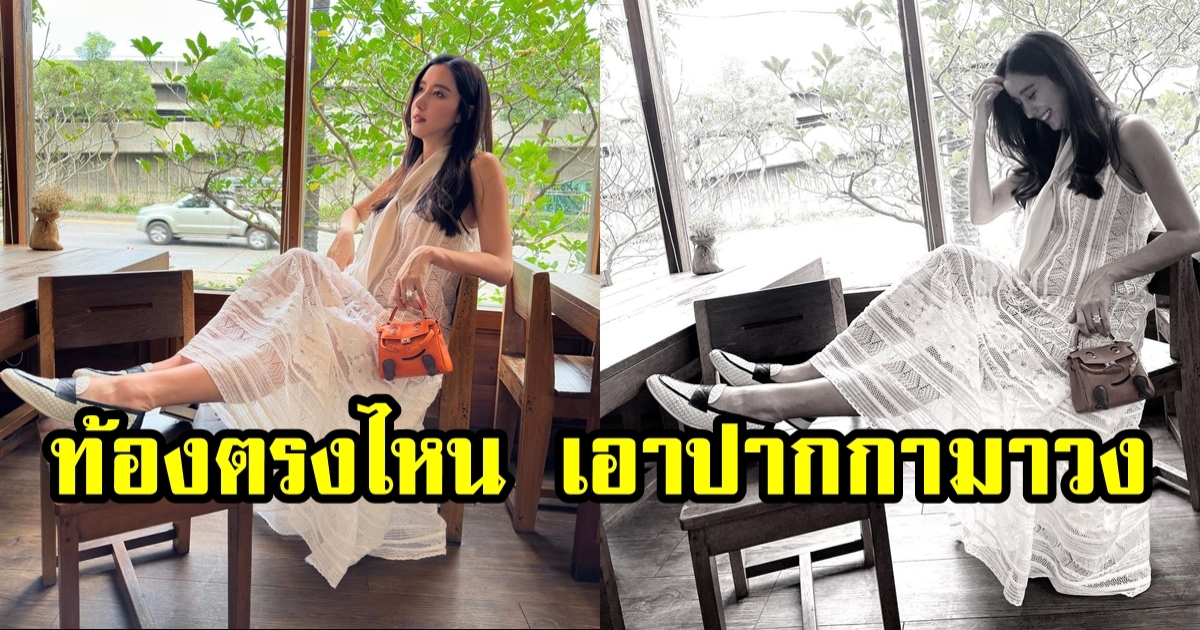 ไอซ์ อภิษฎา โพสต์ภาพสุดปัง ไหนใครท้อง เอาปากกามาวงซิ