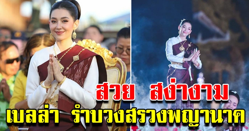 ปรบมือลั่น เบลล่า ราณี รำบวงสรวง คนแน่นชมบั้งไฟพญานาค