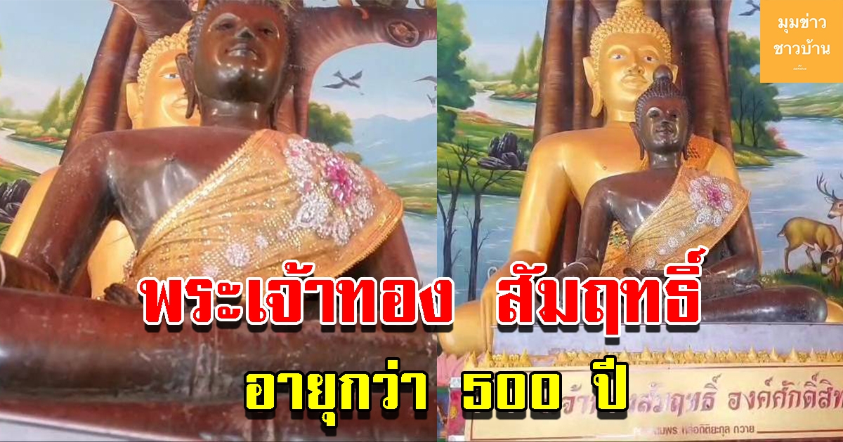 พระเจ้าทอง สัมฤทธิ์ โบราณ อายุกว่า 500 ปี