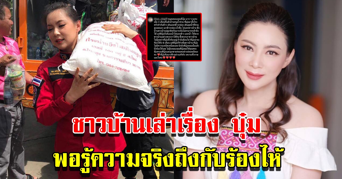 ชาวบ้านเล่าเรื่อง บุ๋ม ปนัดดา พอรู้ความจริงถึงกับร้องไห้