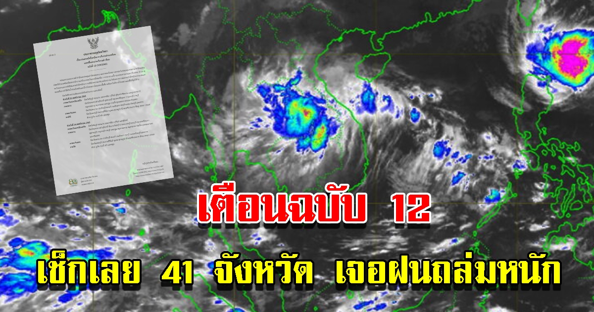 กรมอุตุฯ ประกาศฉบับ 12 เตือน 41 จังหวัด เจอฝนถล่มหนัก เช็กเลย