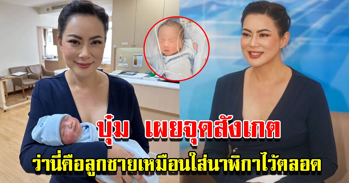บุ๋ม ปนัดดา เผยจุดสังเกต ลูกชาย เหมือนใส่นาฬิกาไว้ตลอด