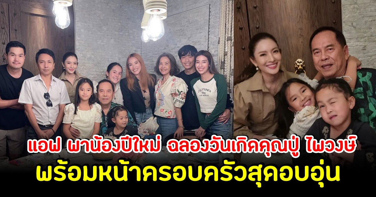 แอฟ ทักษอร เล่าโมเมนต์สุดอบอุ่น วันเกิด คุณปู่ไพวงษ์ พร้อมหน้าครอบครัว
