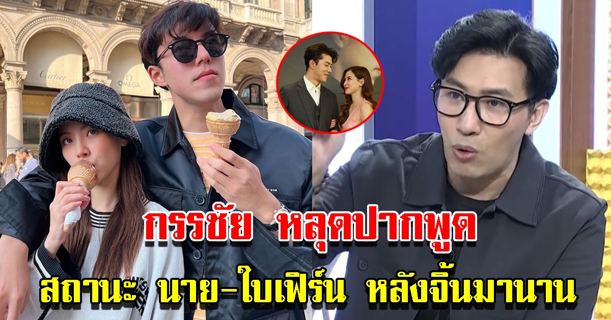 หนุ่ม กรรชัย หลุดปากพูดสถานะ นาย ณภัทร กับใบเฟิร์น หลังถูกจิ้นมานาน