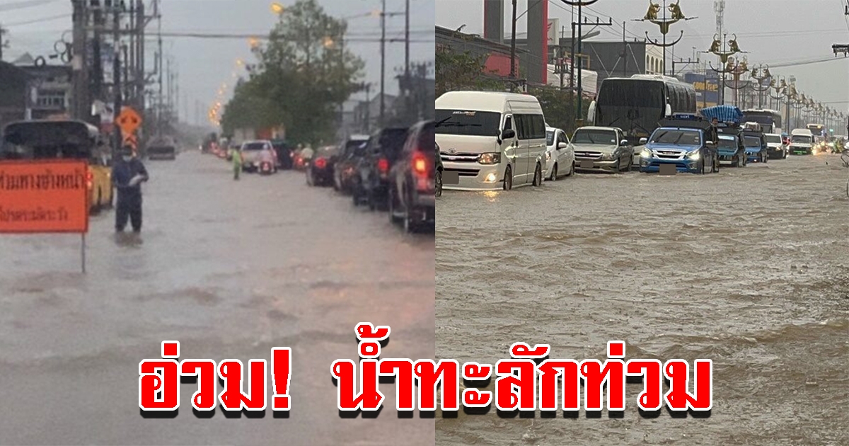 อ่วมอีกจังหวัด ฝนตกหนัก น้ำท่วมถนนจราจรติดขัด